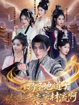 开局圣地道子，你让我走废材流啊＆扮猪吃虎太爽了！圣地道子的逆袭路