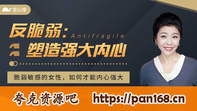 资源《柏燕谊-反脆弱：塑造强大内心》的海报