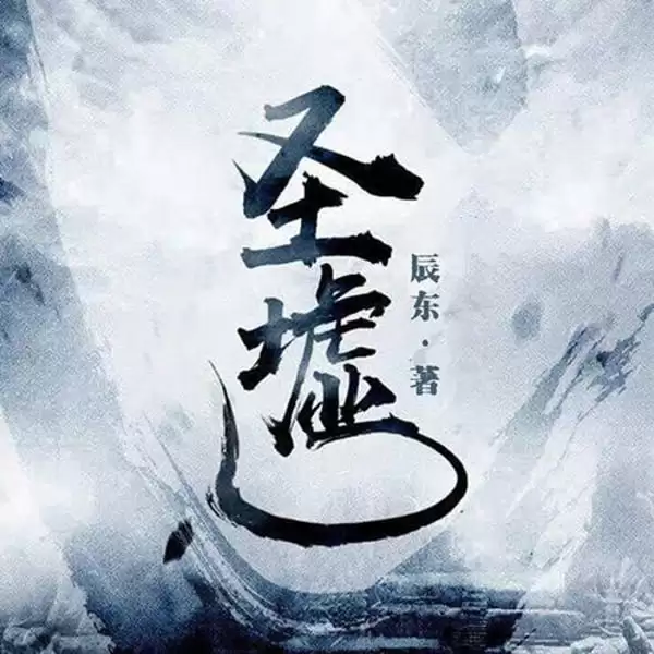 资源《圣墟-有声书 辰东.演播主播光阴老贼.主播墨染江蓝.2022.MP3.128kbps》的海报