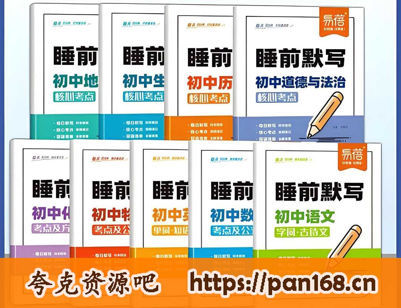 资源《易蓓《睡前默写（2025版初中9科）》》的海报