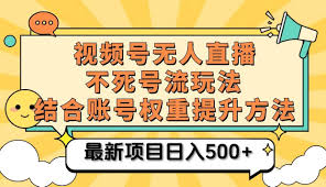 资源《视频号无人直播不死号流玩法8.0，挂机直播不违规，单机日入500【揭秘】》的海报