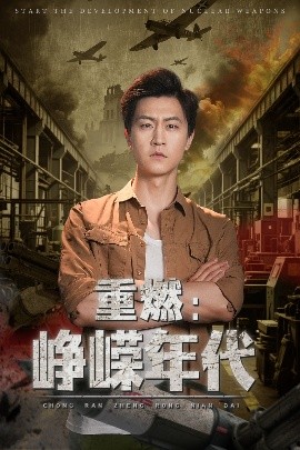 资源《重燃：峥嵘年代》的海报