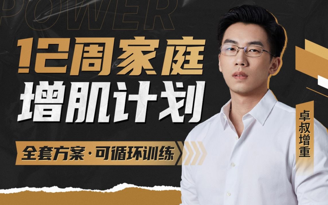 资源《12周家庭增肌循环计划·瘦子必备》的海报