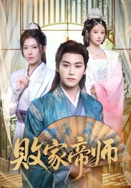 败家帝师&穿成废柴我靠卖酒入朝堂