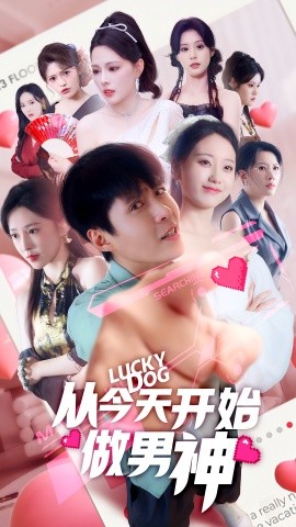 资源《从今天开始做男神》的海报