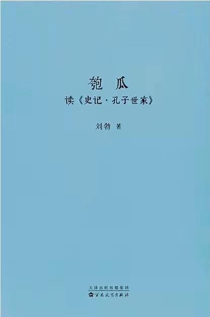 资源《《匏瓜》读史记·孔子世家[epub]》的海报