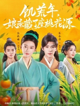 资源《饥荒年，娘亲藏了座桃花源》的海报