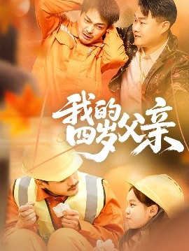 资源《我的四岁父亲》的海报