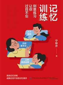 资源《《记忆训练》刻意练习让你过目不忘[epub]》的海报