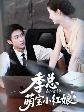 资源《季总和他的萌宝小红娘》的海报