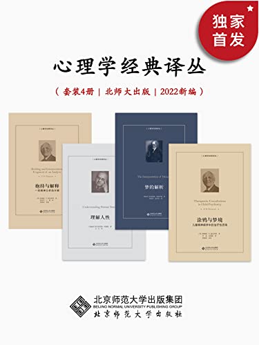 资源《心理学经典译丛（2022年新编） [﻿套装合集] [pdf+全格式]》的海报