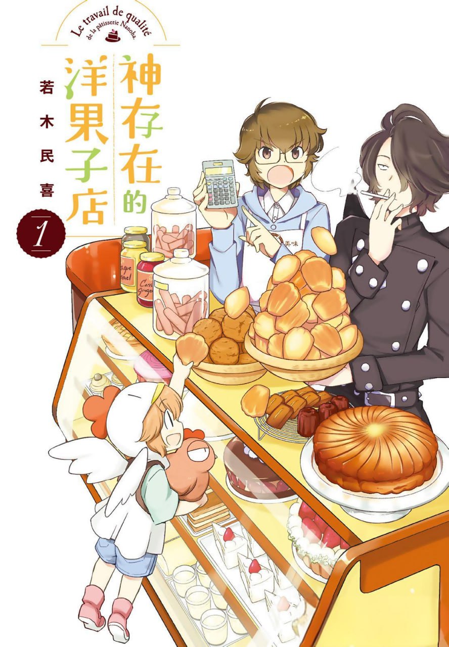 资源《漫画《神存在的洋果子店》全7卷 作者: [日] 若木民喜【MOBI/EPUB】[1.17G]》的海报