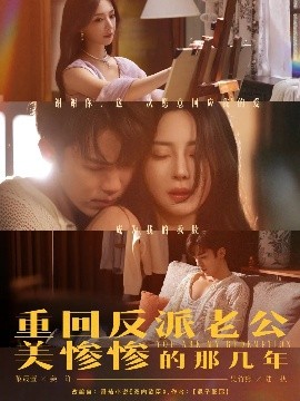 资源《重回反派老公美惨惨的那几年》的海报