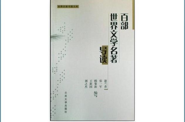 资源《「世界文学名著百部」给孩子们看看》的海报