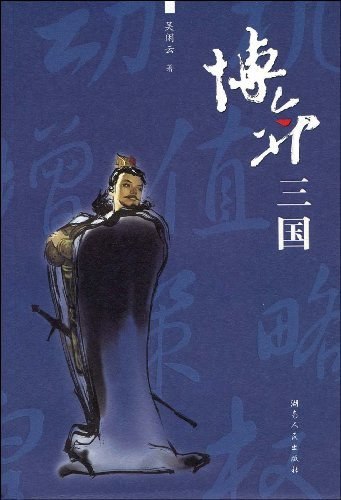 资源《《博弈三国》三国实用博弈最好的教材[pdf]》的海报