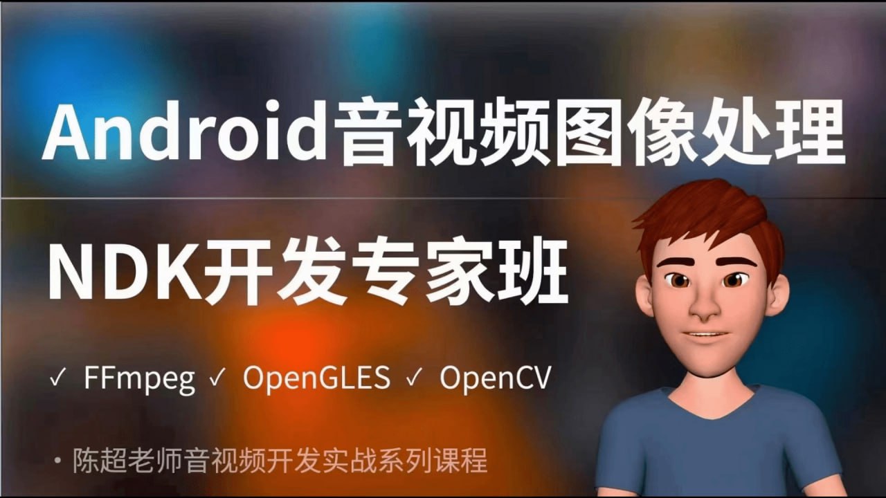 资源《陈超-Android音视频图像处理NDK专家班（FFmpeg、OpenGLES、OpenCV）》的海报