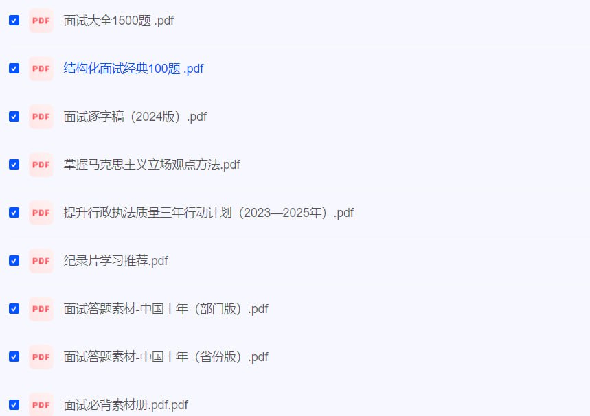 资源《公考面试PDF资料》的海报