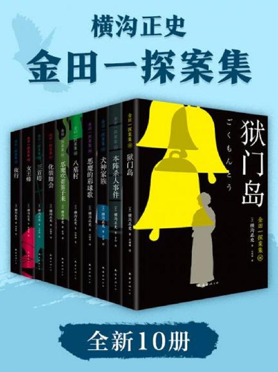 资源《金田一探案集2021（全新10册） [﻿套装合集] [pdf+全格式]》的海报