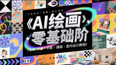资源《懂老师讲PS：AI绘画设计零基础到商业进阶》的海报