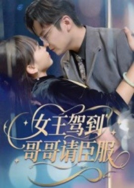 资源《女王驾到哥哥请臣服》的海报