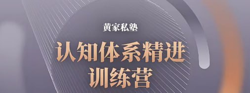 资源《认知体系精进训练营》的海报