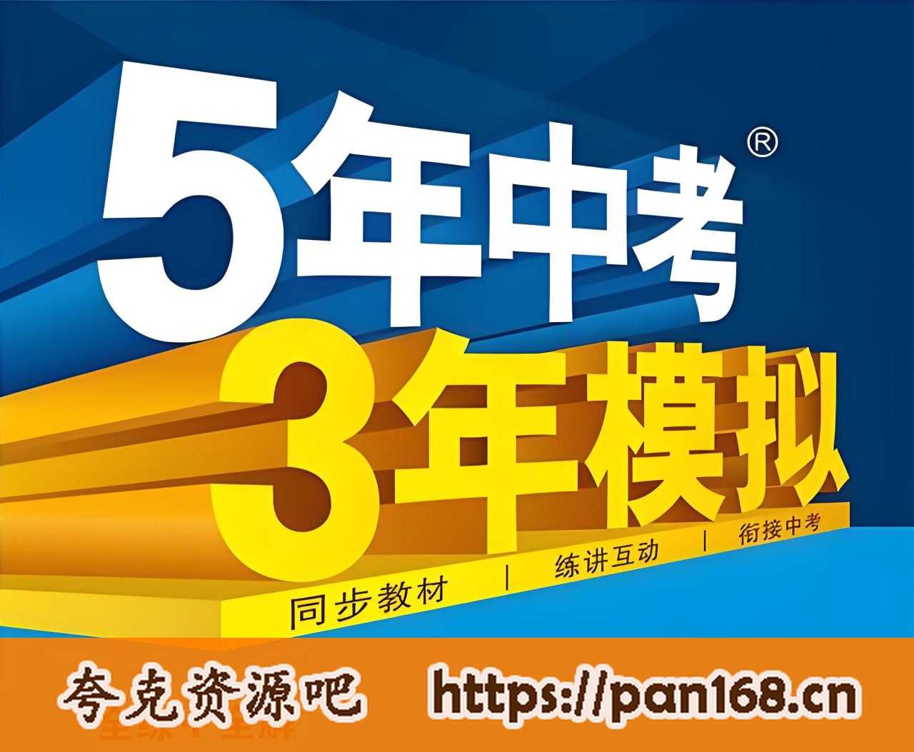 资源《53科学备考《初中同步全练+全解·上学期 (2023—2025) 》》的海报