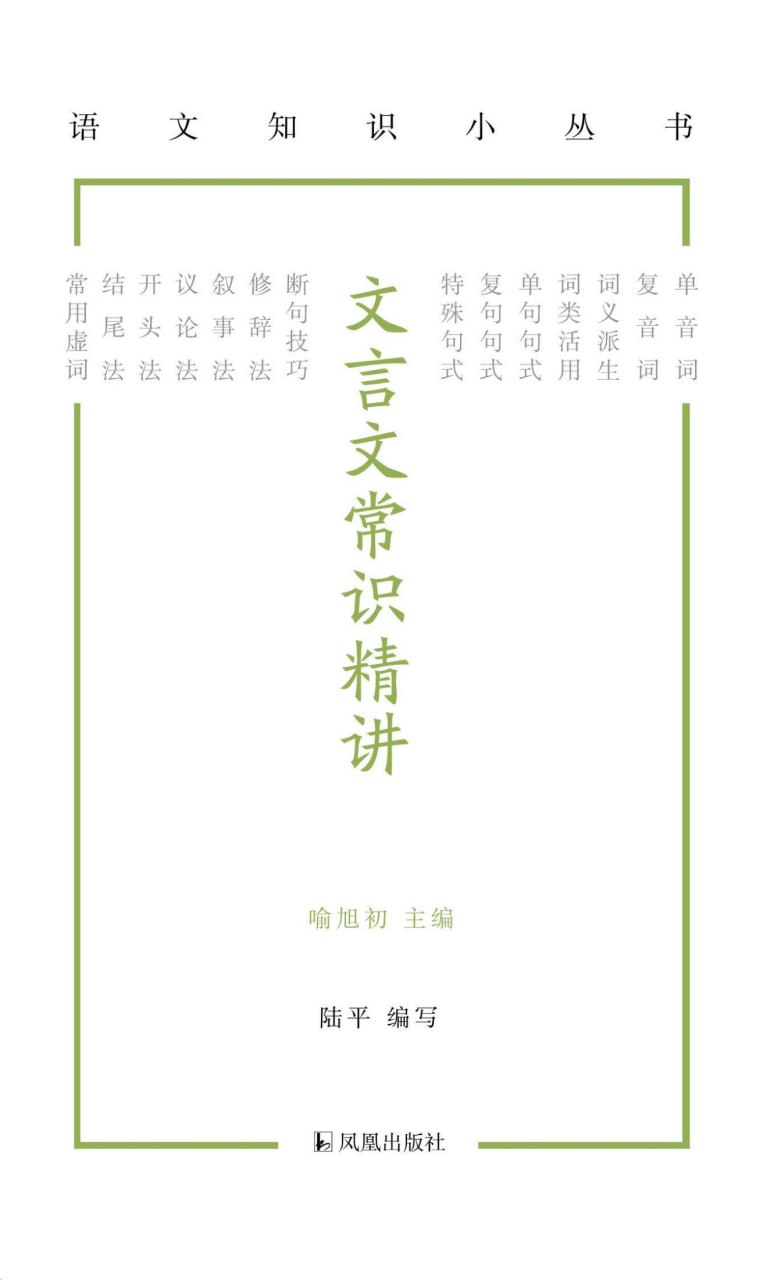 资源《《文言文常识精讲》语文知识小丛书》的海报