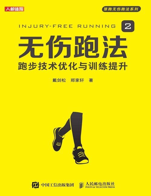 资源《《无伤跑法2》不受伤的跑步技术 跑步硬核科普读物[pdf]》的海报