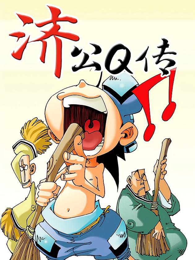 资源《济公Q传【漫画】》的海报