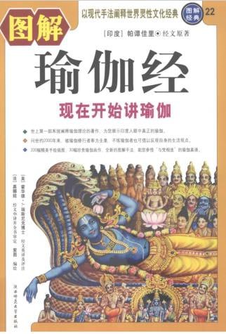 资源《《图解瑜伽经经典：现在开始讲瑜伽》文化经典 真正的瑜伽[pdf]》的海报