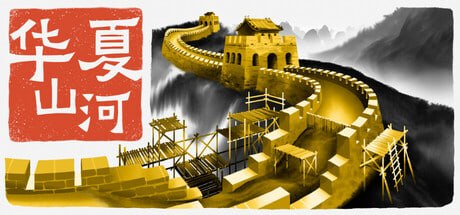 资源《1640820 华夏山河 v2.3.2582》的海报