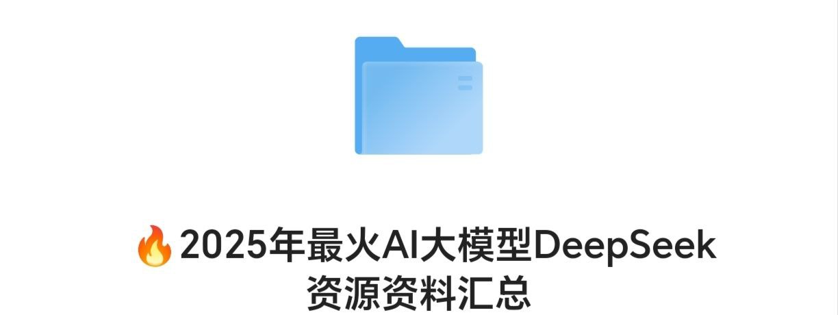 资源《DeepSeek 资源资料汇总》的海报