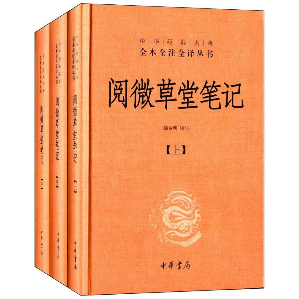 资源《《阅微草堂笔记》套装上中下3册 [传统文化] [pdf+全格式]》的海报