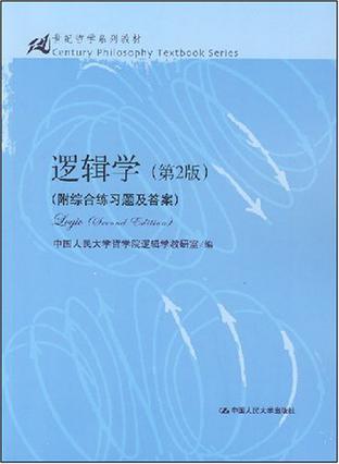 资源《逻辑学 [﻿学习教育] [pdf+全格式]》的海报