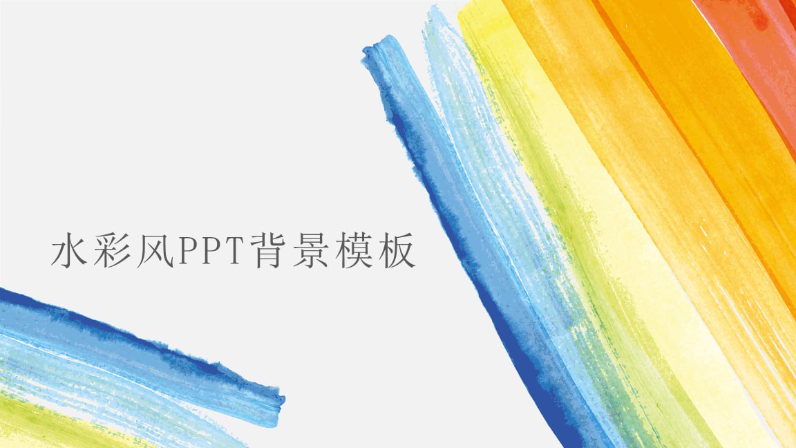 资源《水彩风PPT模板合集》的海报