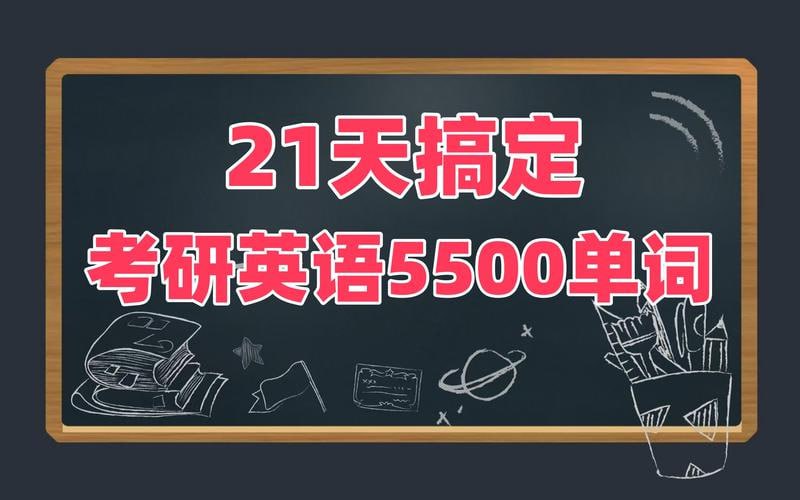 资源《21天搞定考研英语》的海报