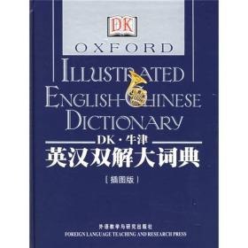 资源《《DK牛津英汉双解大词典》百科全书功能 图文并茂的权威词典[pdf]》的海报