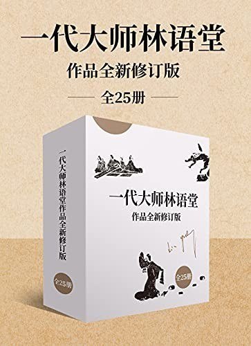 资源《《一代大师林语堂作品》全新修订版 全25册[epub]》的海报
