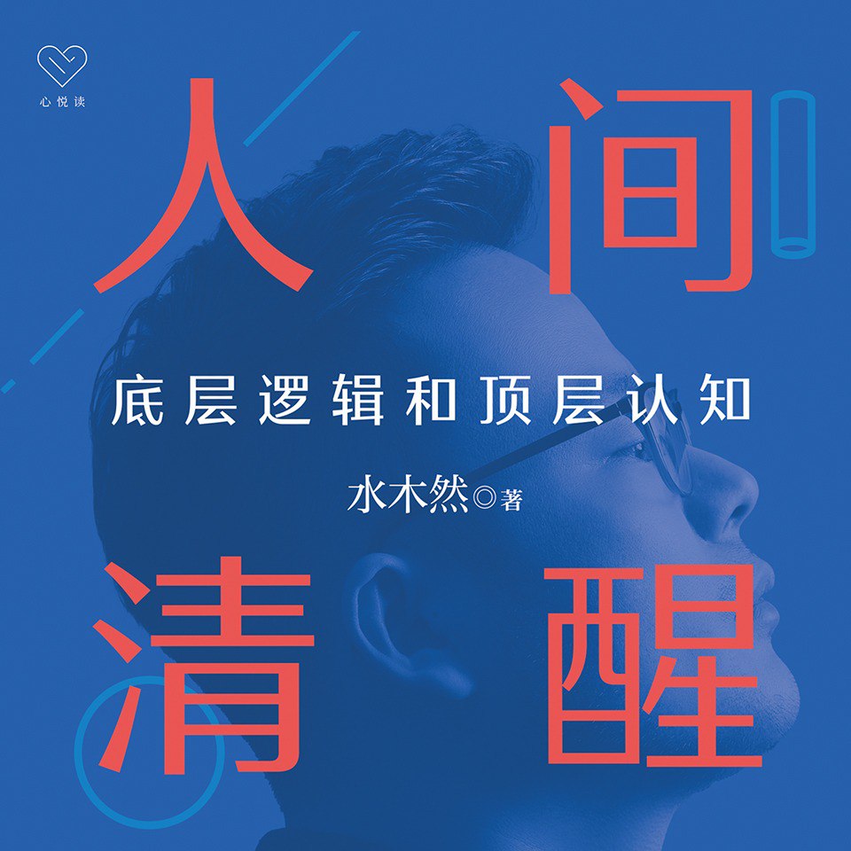 资源《人间清醒：底层逻辑和顶层认知 | 迷茫者的开悟之书[有声书]》的海报