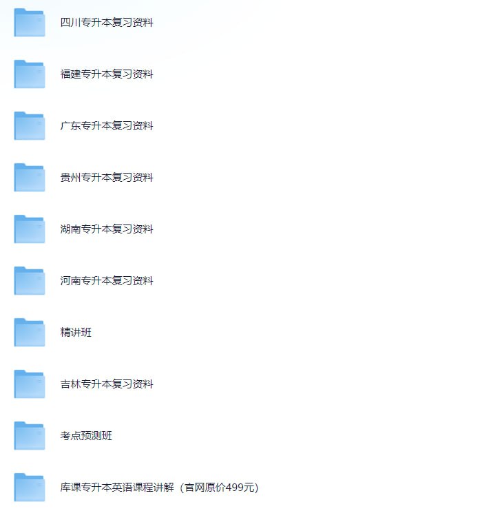 专升本  资料总汇 包含13省