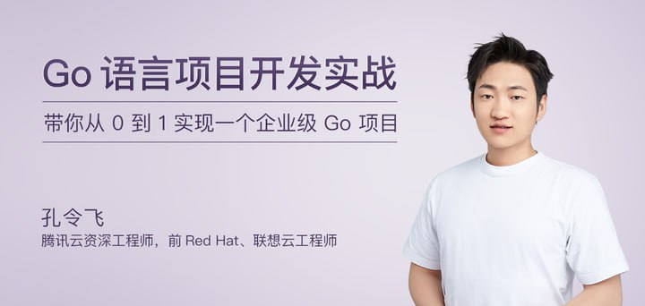 资源《极客时间-孔令飞-Go 语言项目开发实战（完结）》的海报