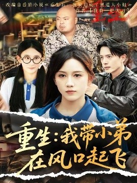 资源《重生：我带小弟在风口起飞》的海报