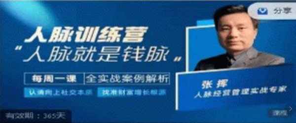 资源《人脉训练营-张挥老师亲授人脉增长根源》的海报