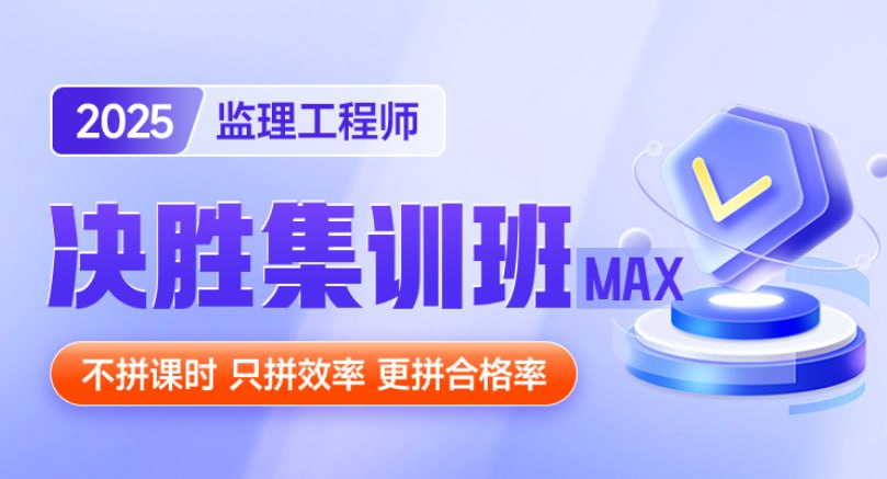 资源《备考2025年【监理工程师】决胜集训班视频全套！》的海报