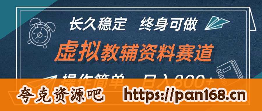 资源《虚拟教辅资料玩法，日入800+，操作简单易上手，小白终身可做长期稳定》的海报