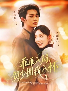资源《乖乖入局，贺少拥我入怀》的海报