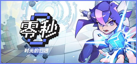 资源《2697940 零秒：时光的归途 v1.0.15.0》的海报