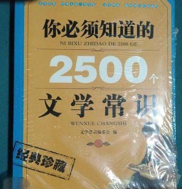 资源《《你必须知道的2500个文学常识》[pdf]》的海报