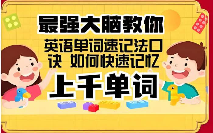 英语 思维造物：最强大脑教你背单词速记