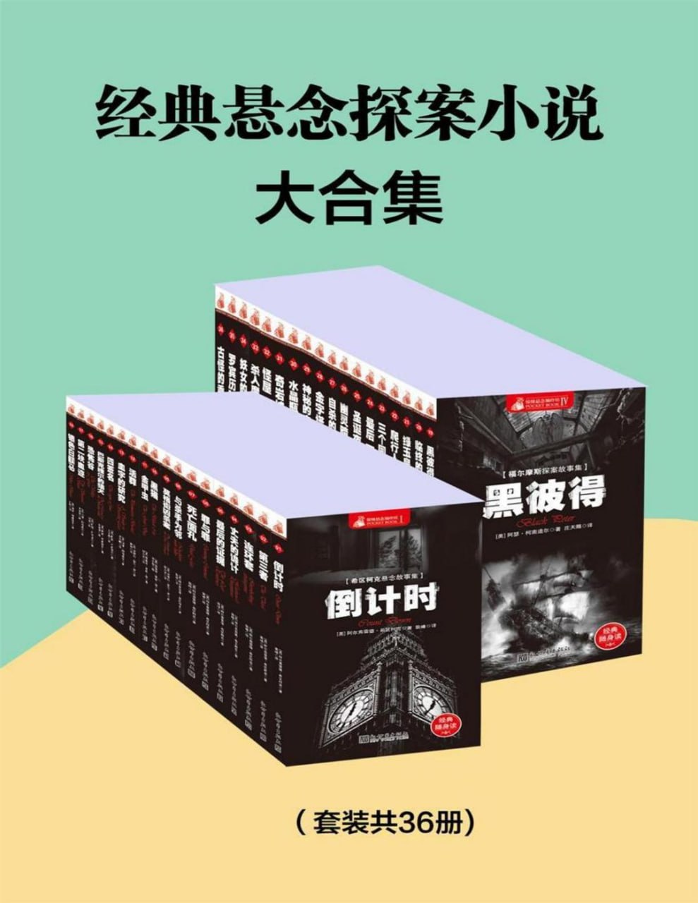 资源《《世界经典悬念小说大合集》[套装共36册]》的海报